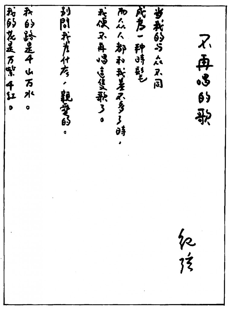 紀弦手稿 不再唱的歌