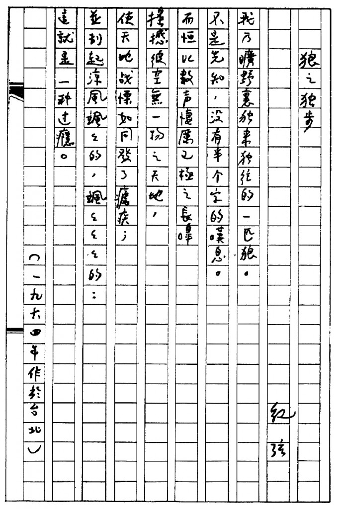 紀弦手稿　之獨步