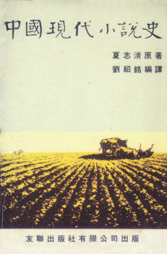 現代中國小說史