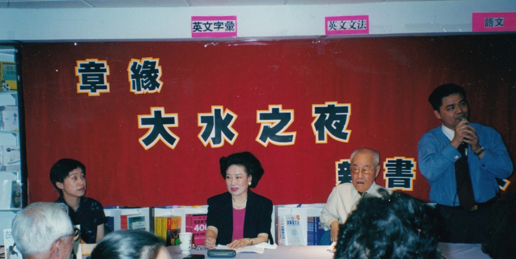 章緣新書發佈會, 左起：章緣，趙淑俠，夏志清，江漢  (趙淑俠提供）