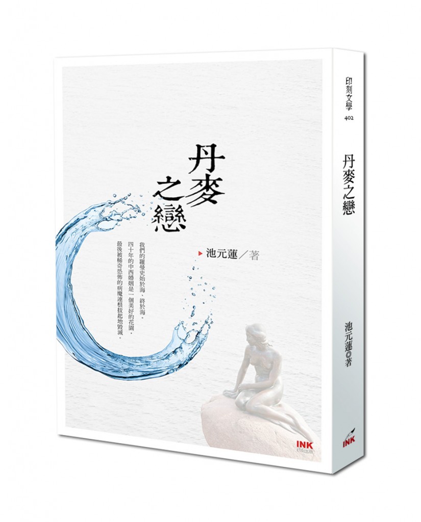 文壇-池元蓮新書丹麥之戀書封圖