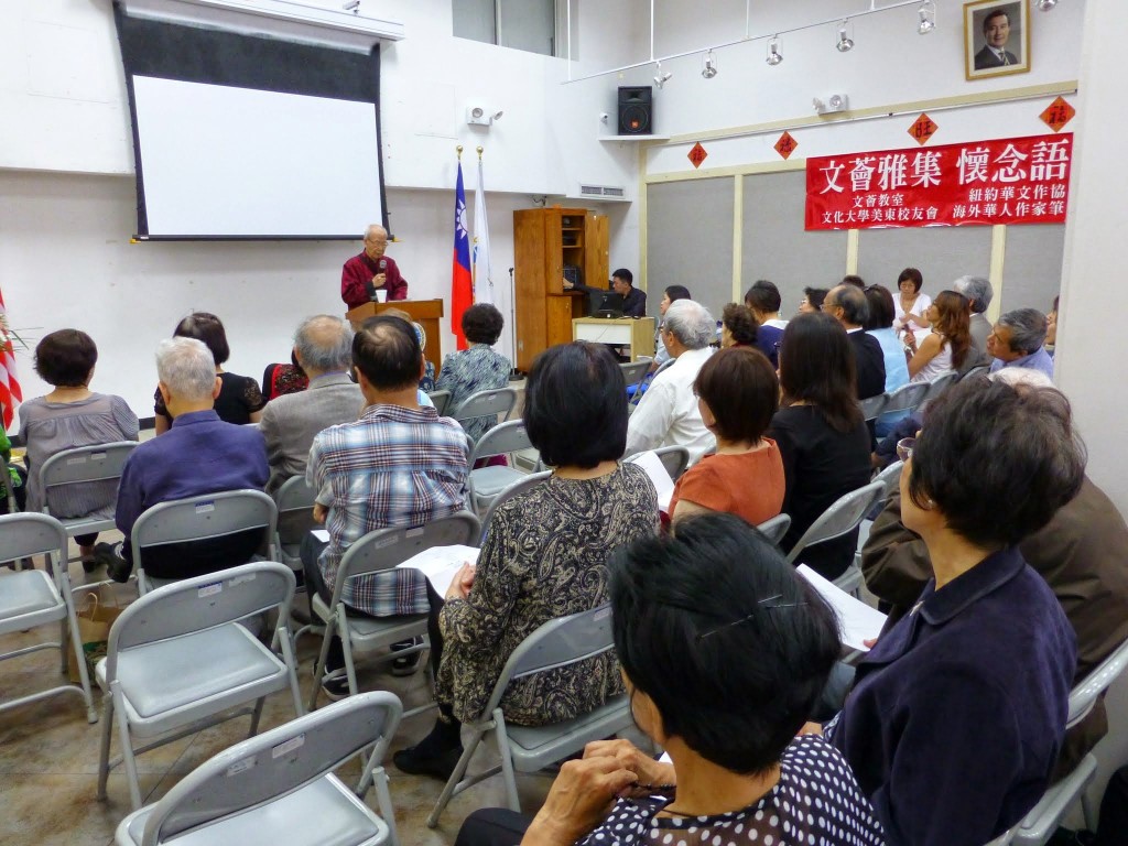 紐約文壇9月28日齊聚百人出席「文薈雅集-懷念語年」活動。