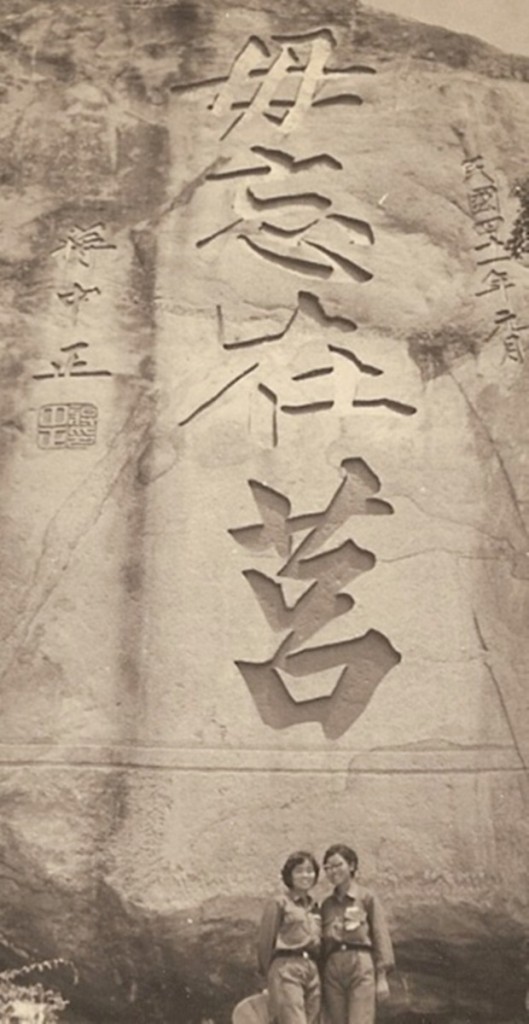 大學一年級在太武山巔「毋忘在莒」勒石前合影