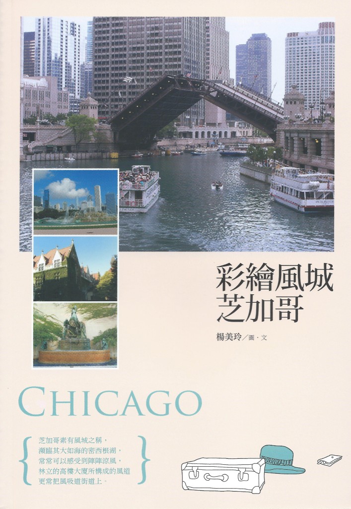 《彩繪風城芝加哥》作者 楊美玲