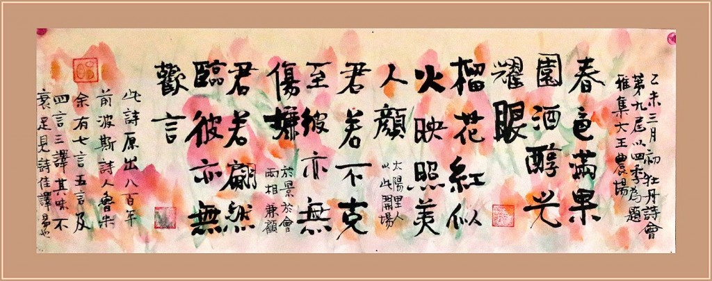 牡丹詩會雅集序書法-林中明