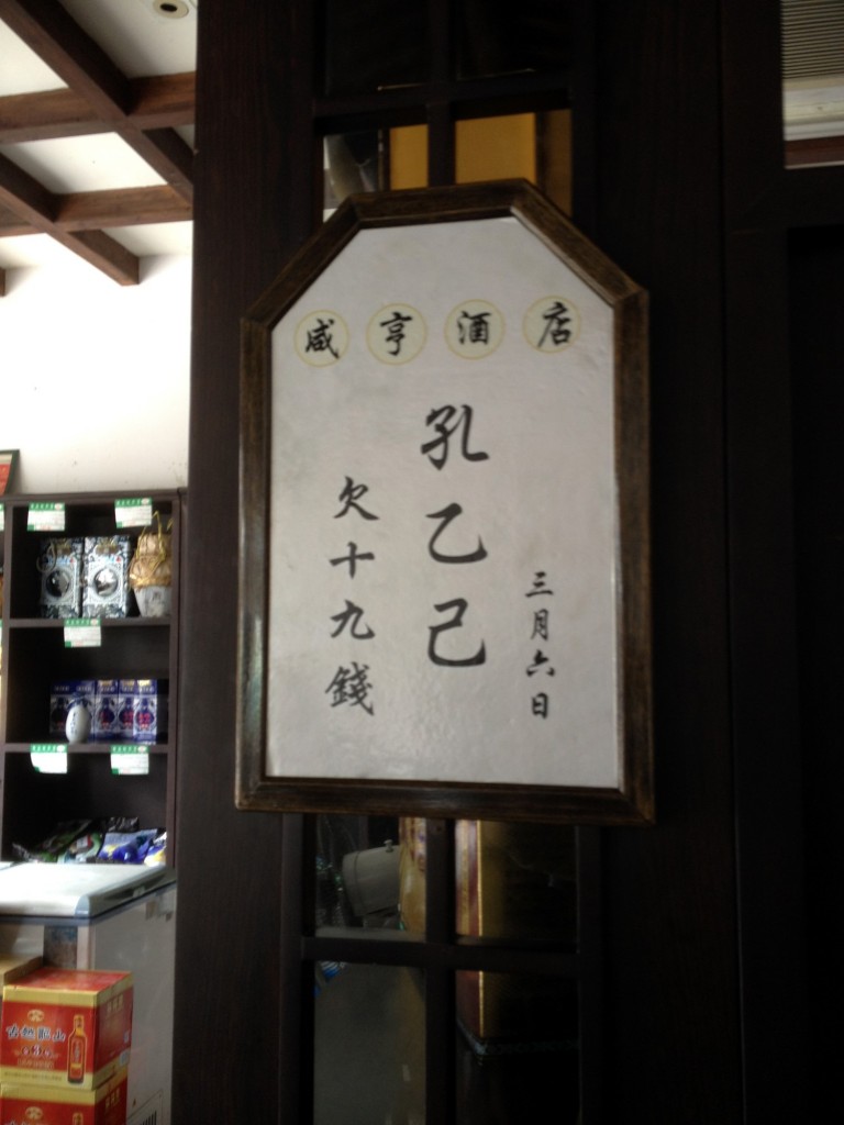 咸亨酒店內--孔乙己賒帳的牌子