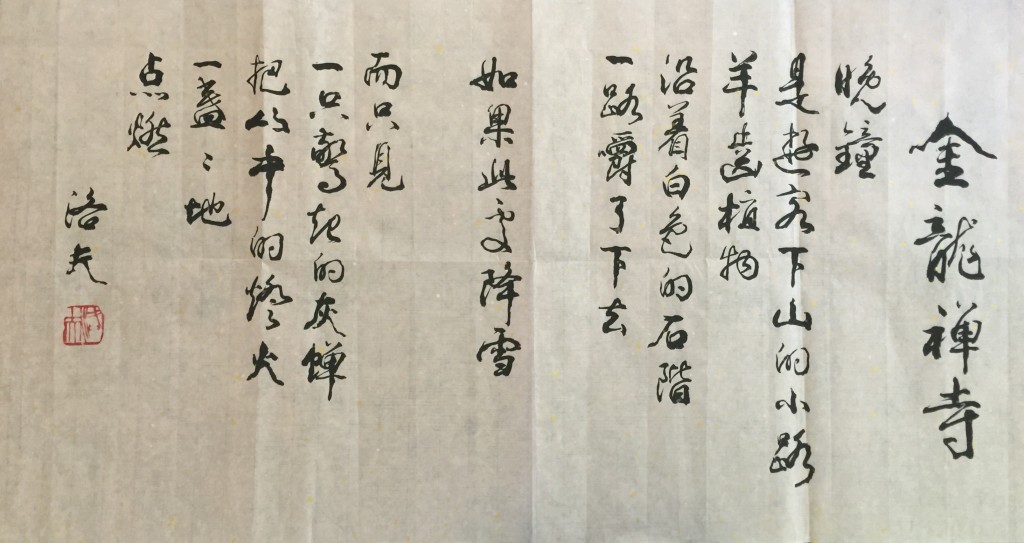洛夫自書詩金龍禪寺